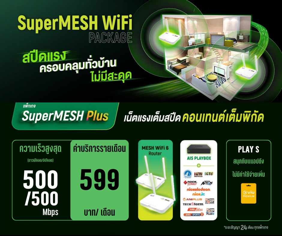 เน็ตบ้านaisfibre
