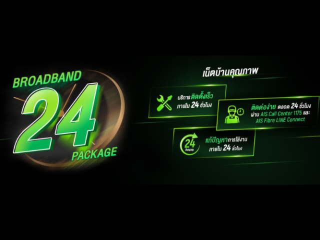 เน็ตบ้าน AIS Fibre คุณภาพ ที่ทุกคนมั่นใจได้ต่อเนื่อง มาพร้อมแพ็กเกจใหม่ BROADBAND24 ความเร็ว 300 Mbps