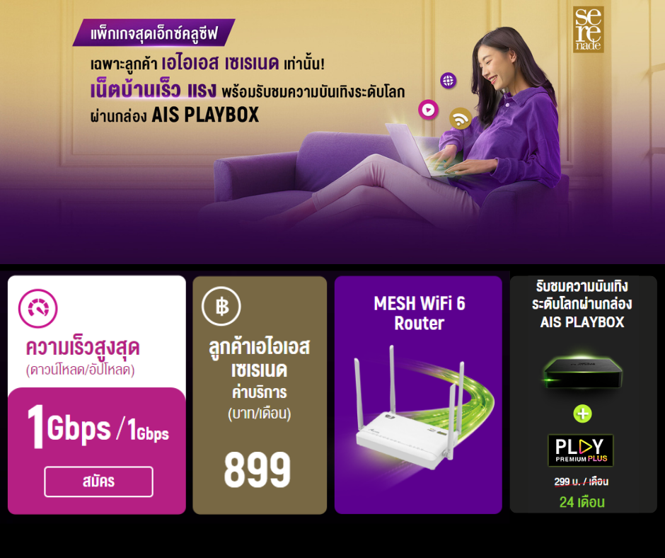 เน็ตบ้าน aisfibre-Seranade