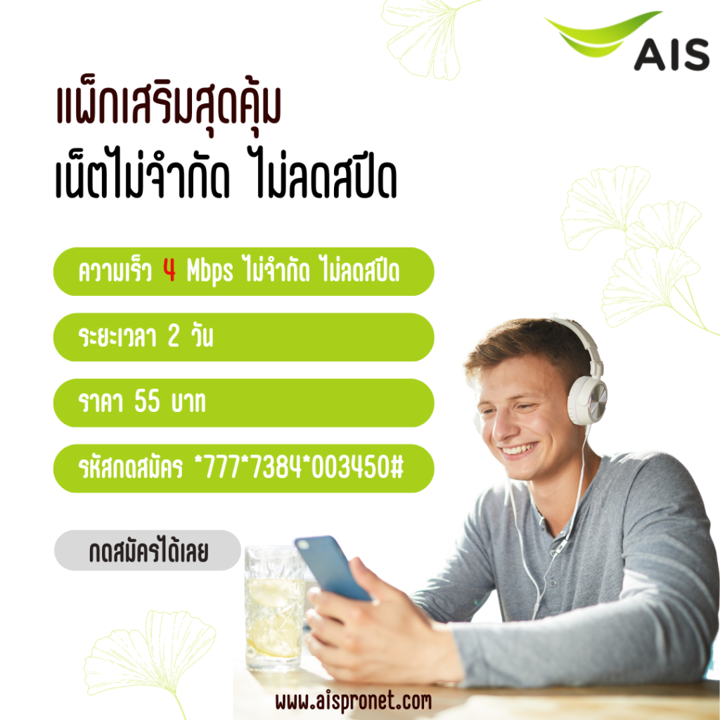 แพ็กเกจเสริม AIS