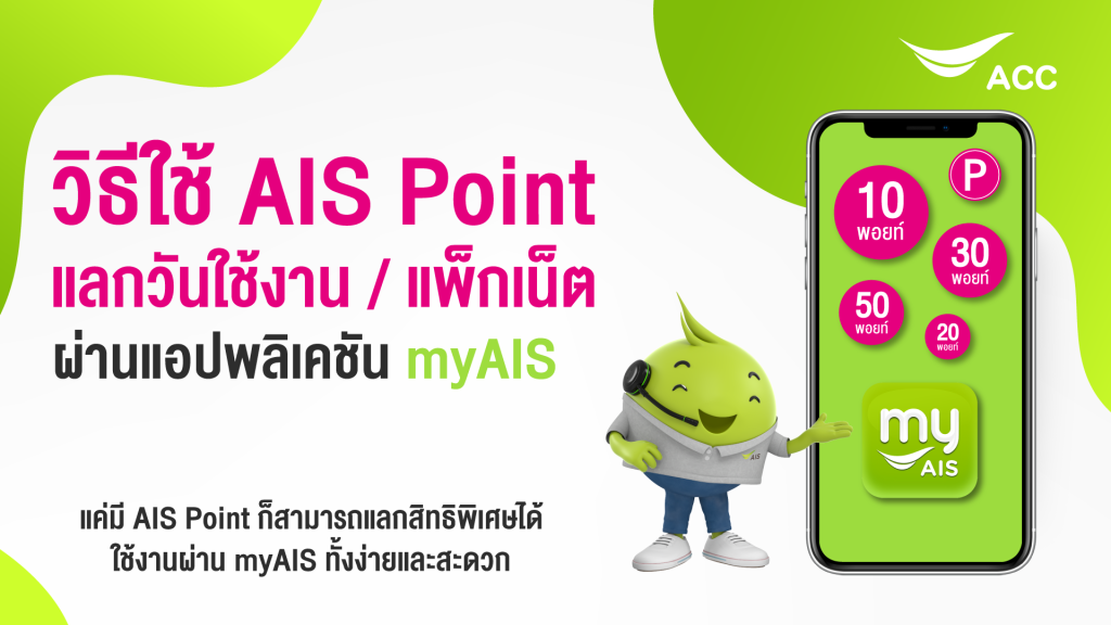 ซื้อวัน เติมวัน AIS