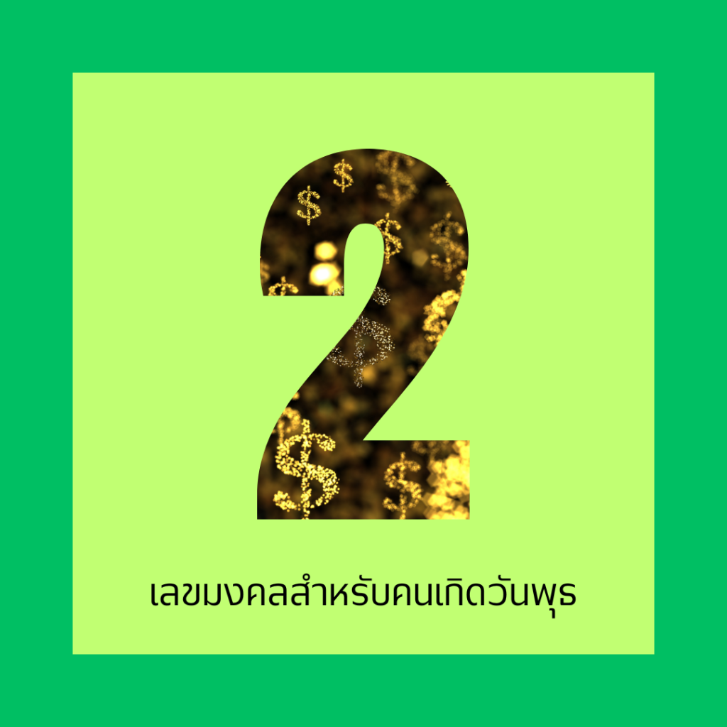 เลขมงคล