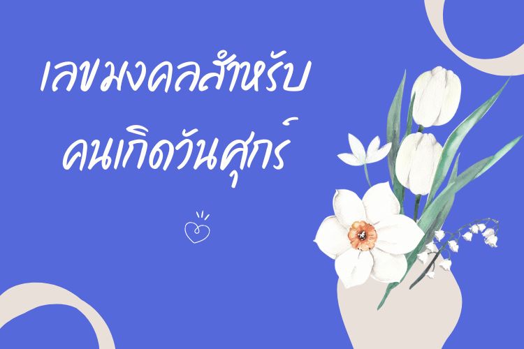 เลขมงคล