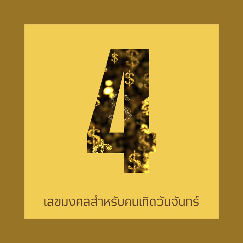 เลขมงคล