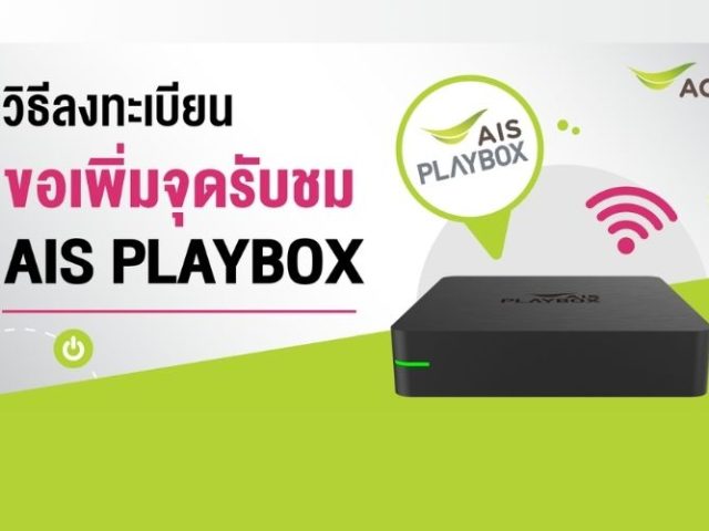 6 ขั้นตอนการขอเพิ่ม AIS PLAYBOX ผ่าน Website ขั้นตอนไม่เยอะ ทำเองได้ ใช้เวลาไม่นาน