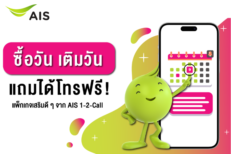 ซื้อวัน เติมวัน AIS