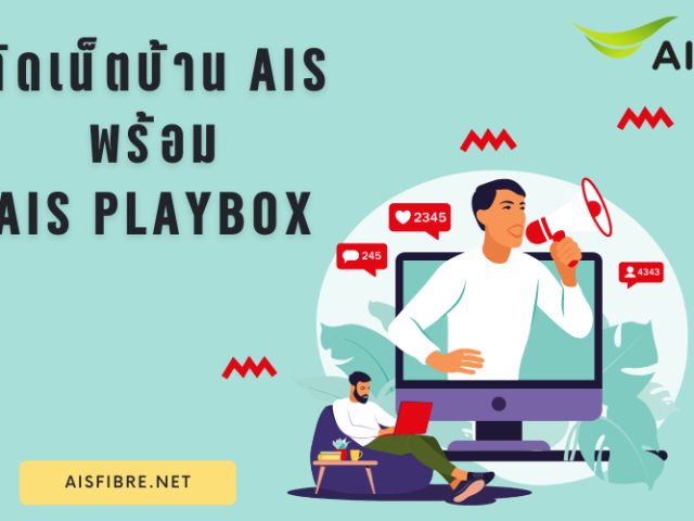 ติดเน็ตบ้าน AIS พร้อมกล่องความบันเทิง คุ้มค่า ตอบโจทย์ทุกไลฟ์สไตล์ อัพเดทเดือนสิงหาคม 2566