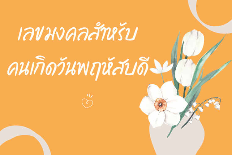 เลขมงคล