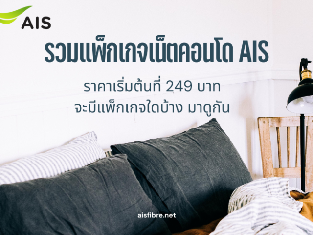 เน็ตคอนโด AIS ราคาประหยัด Power4 Condo เริ่มต้นที่ 249 บาท มีซิมฟรี กล่องทีวีฟรี