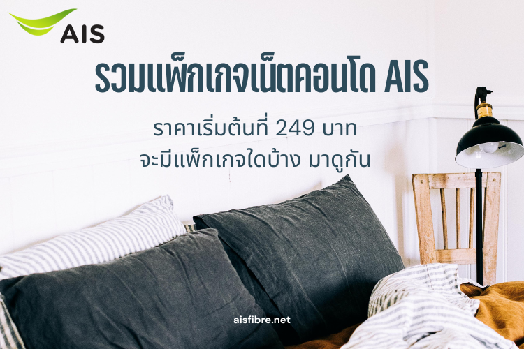 เน็ตคอนโด AIS