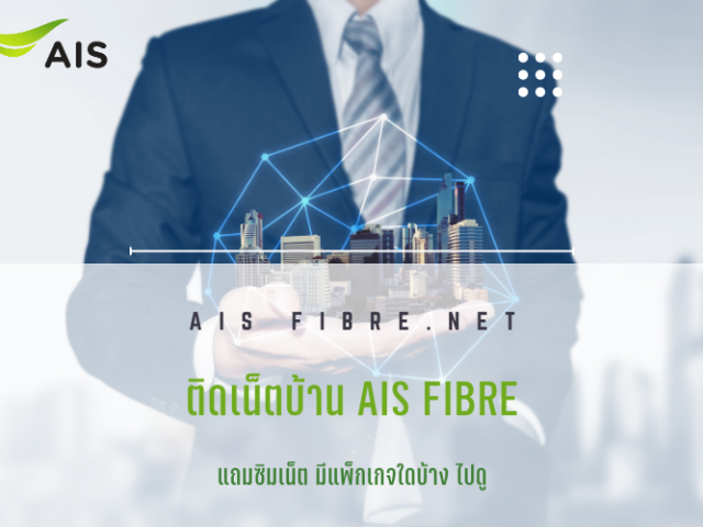 แพ็กเกจติดเน็ตบ้าน AIS ที่แถมซิม มีแพ็กเกจใดบ้างมาดูกัน