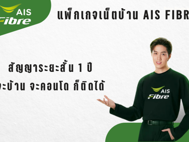 Netban เน็ตบ้าน AIS FIBRE สัญญา 1 ปี มีแพ็กไหนดี แพ็กไหนเด็ด ไปดูกัน