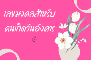 เลขมงคล