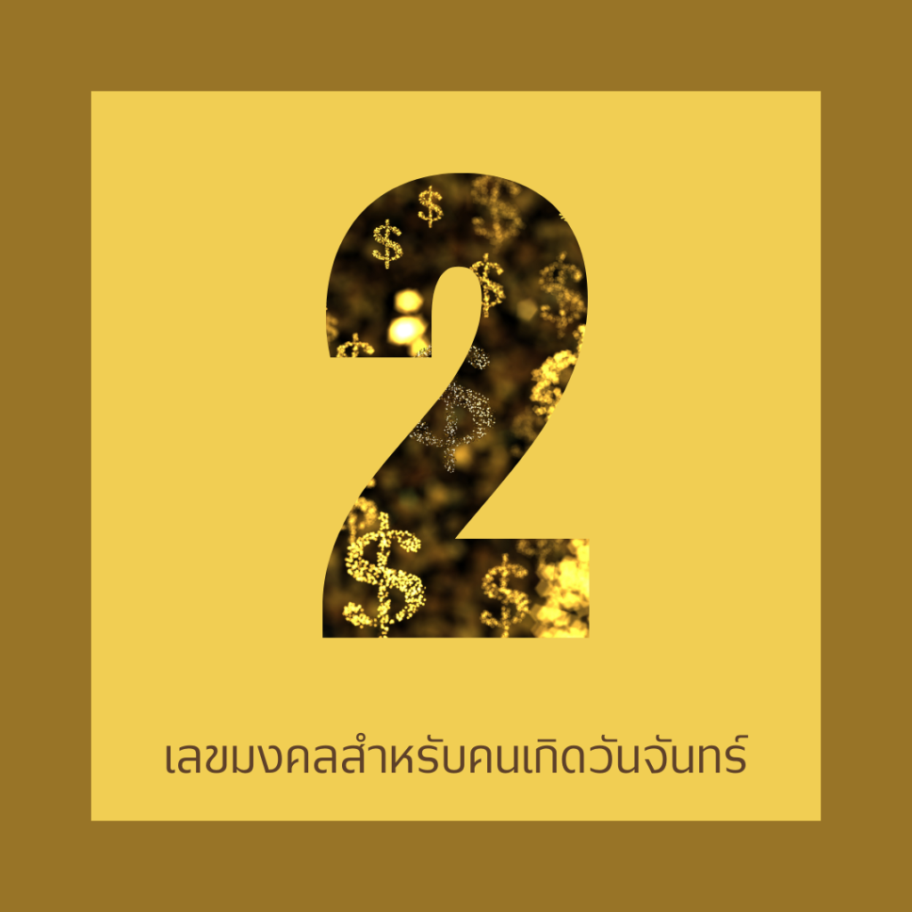 เลขมงคล