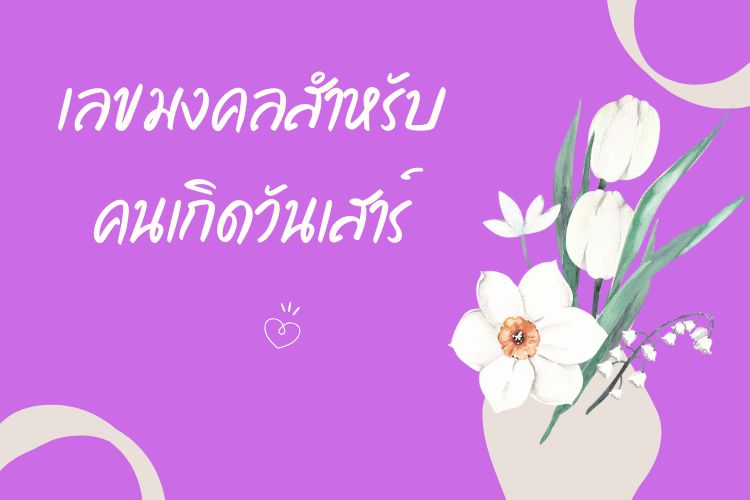 เลขมงคล