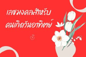 เลขมงคล