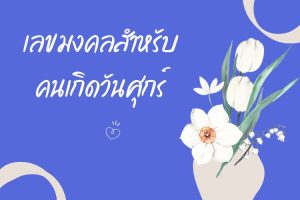 เลขมงคล