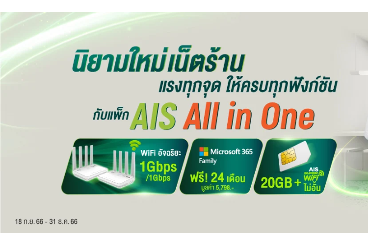 เน็ตบ้าน AIS