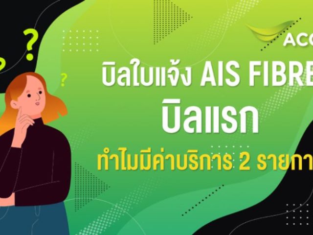 ไขข้อข้องใจ ทำไมใบแจ้งบิล AIS FIBRE บิลแรกจึงมี 2 ยอด?