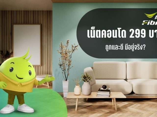 ติดเน็ตคอนโด AIS ราคา 299 บาท ถูกและดี มีอยู่จริง