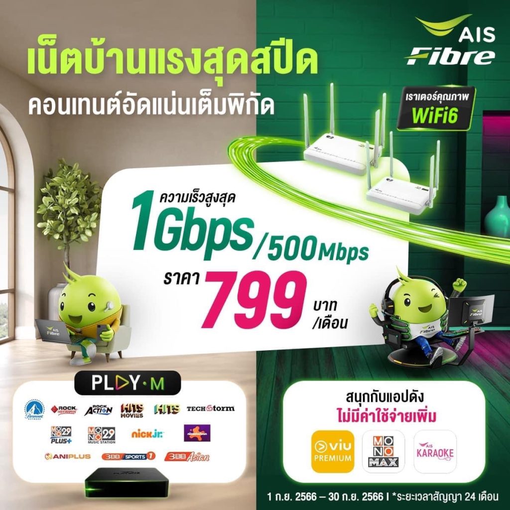 เน็ตบ้าน AIS Fibre