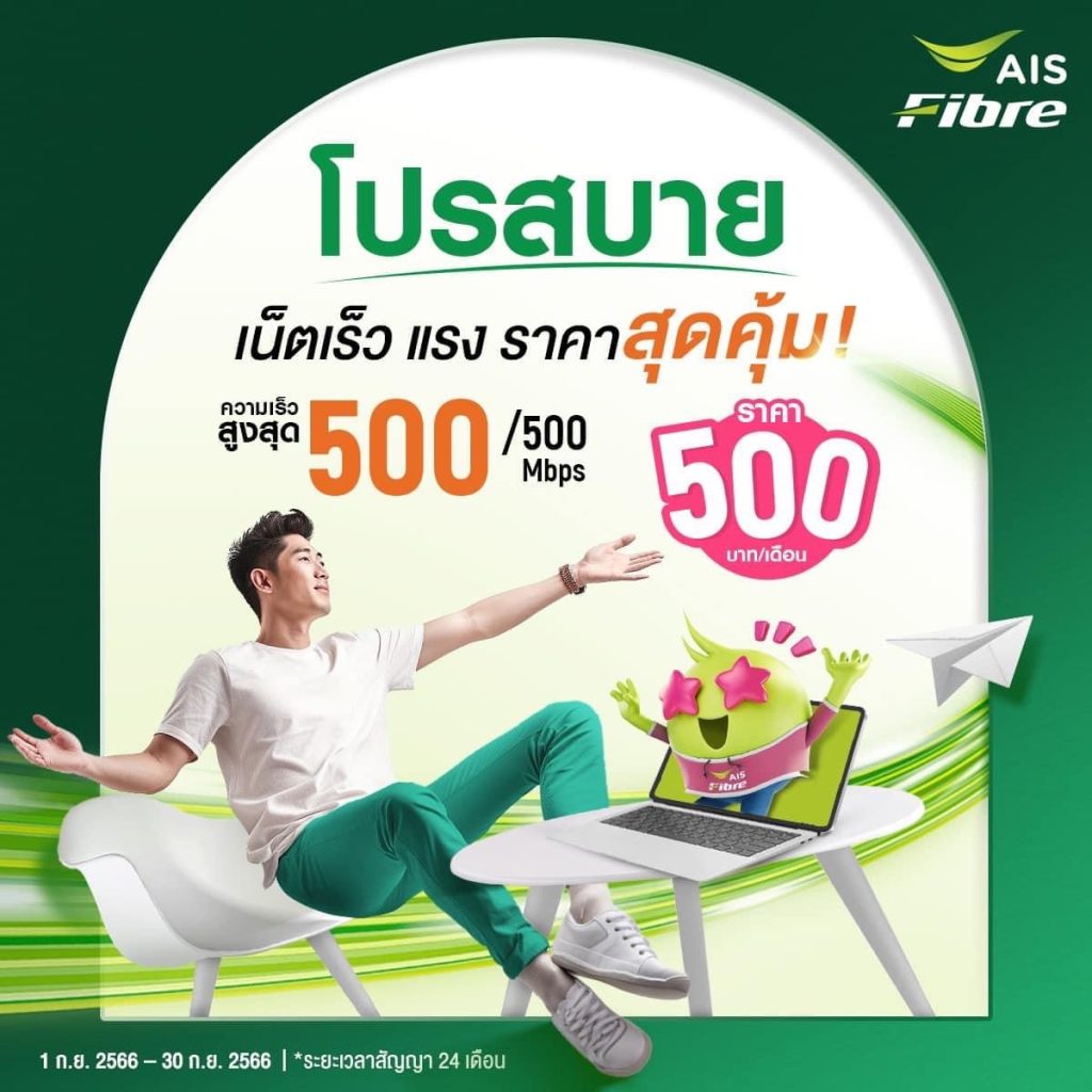 เน็ตบ้าน AISFIBRE 