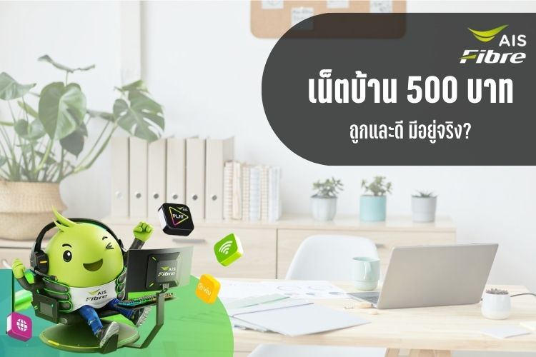 เน็ตบ้าน AISFIBRE