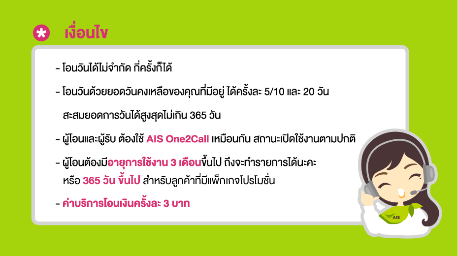 โอนวันใช้งาน AIS