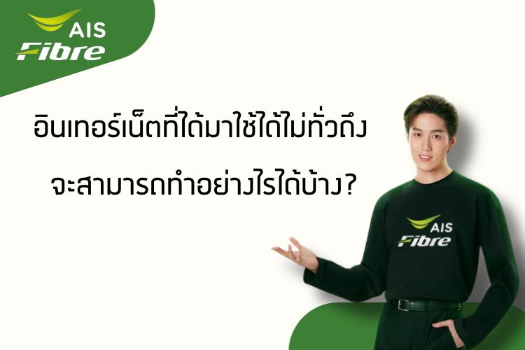 เน็ตบ้าน AISFIBRE