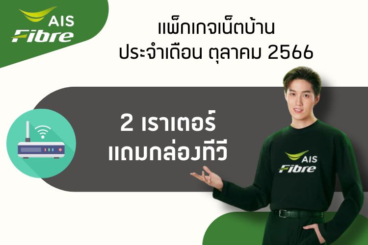 เน็ตบ้าน AISFIBRE