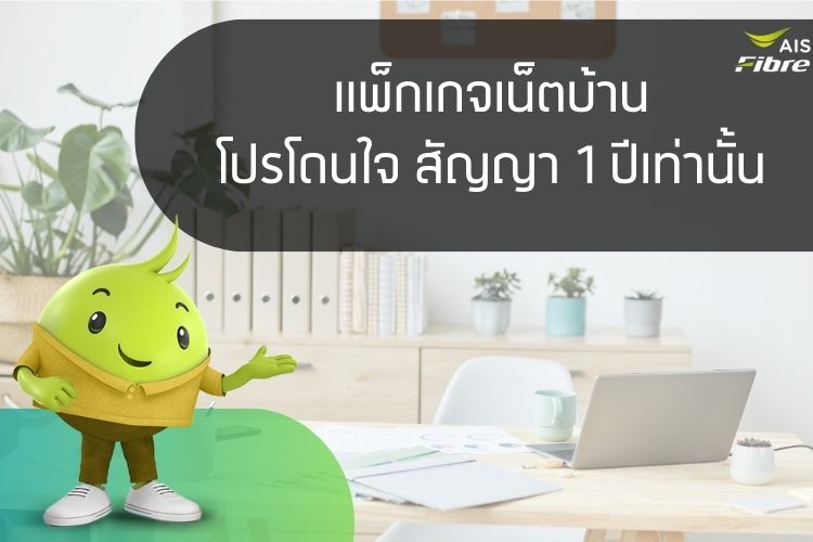 เน็ตบ้าน AISFIBRE