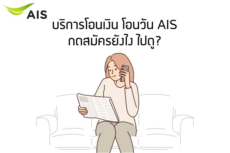 โอนเงิน โอนวัน AIS