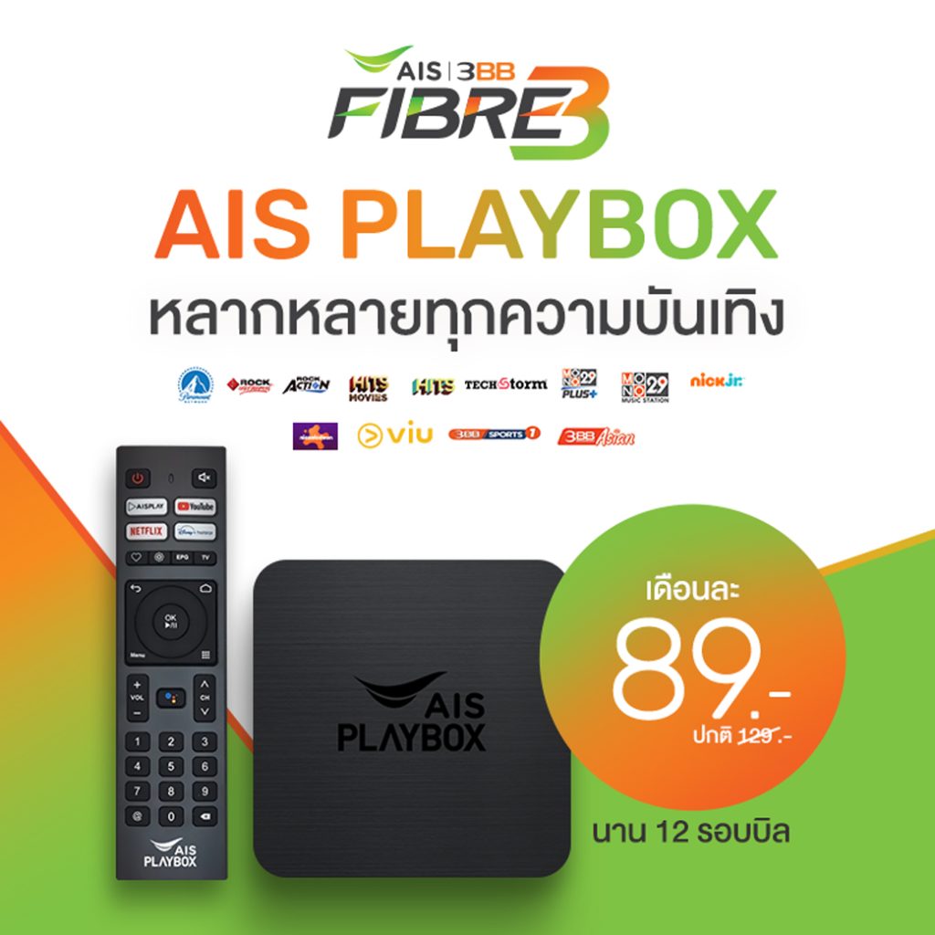 ติดเน็ตบ้าน AIS FIBRE