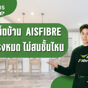 เน็ตบ้าน AISFIBRE 799