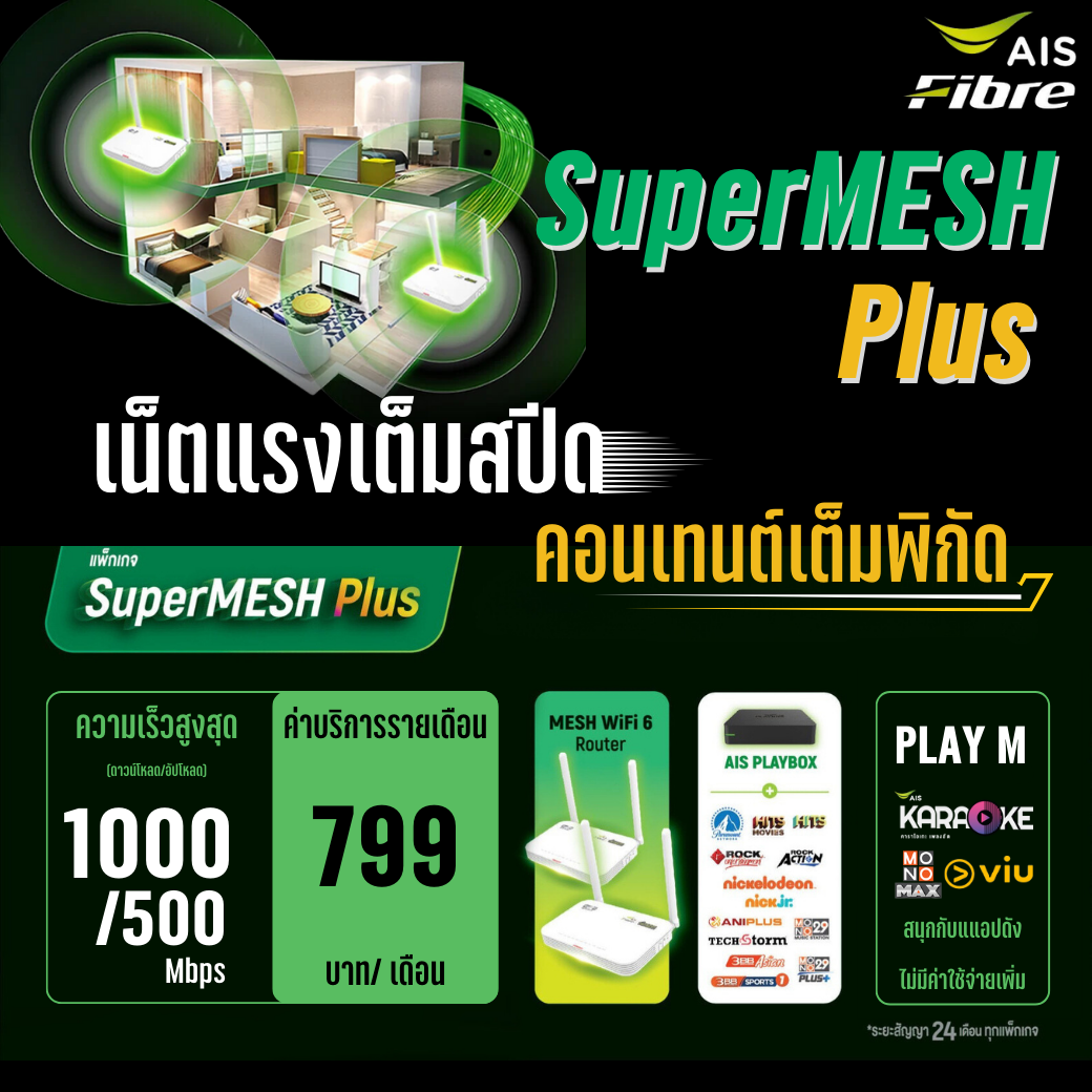 เน็ตบ้าน aisfibre