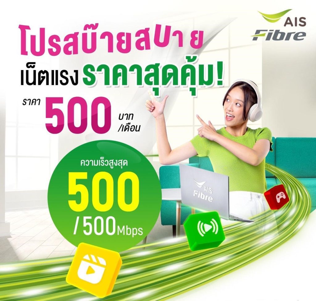 เน็ตบ้าน AISFIBRE 