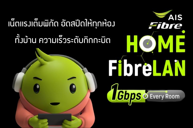 เน็ตบ้าน AISFIBRE