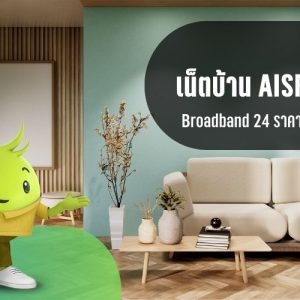 เน็ตบ้าน aisfibre